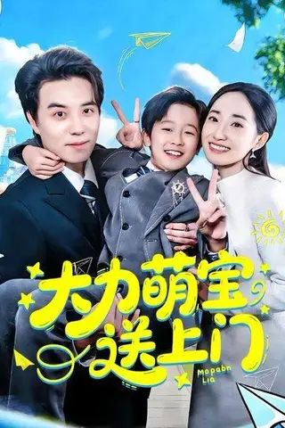 《大力萌宝送上门（80集）徐忠慧&谢炎风（百度网盘）》短剧封面