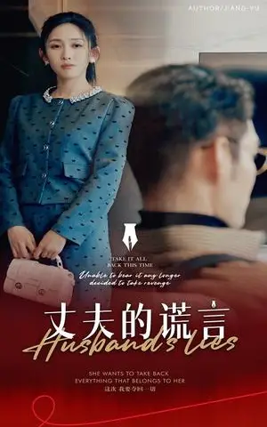 《丈夫的谎言&谎言婚姻下的反击（50集）（夸克网盘）》短剧封面