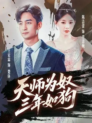 《天师为奴三年如狗&三载尘泥天师低眉（80集）》短剧封面