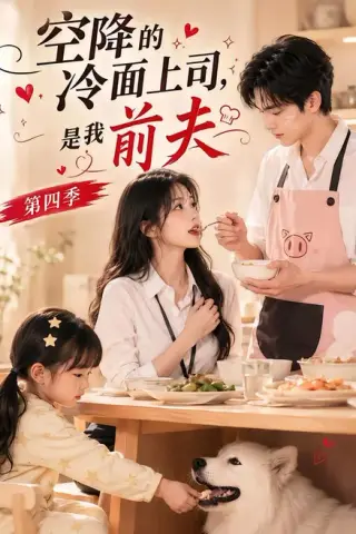 《空降的冷面上司，是我前夫第四季（107集）（夸克网盘）》短剧封面