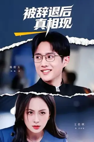 《被辞退后真相现（60集）陈程玉＆王佳琪（百度网盘）》短剧封面