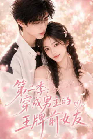 《第二季：穿成男主的王牌前女友（29集）（夸克网盘）》短剧封面