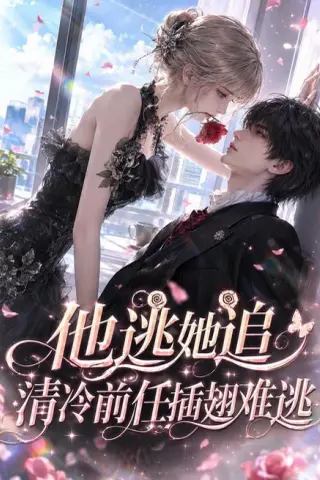 《他逃她追，清冷前任插翅难逃（69集）（夸克网盘）》短剧封面