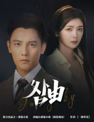 《咎由＆强势锁婚，九爷你出局了（61集）刘擎＆钟熙（夸克网盘）》短剧封面