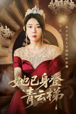 《她已身登青云梯》短剧封面