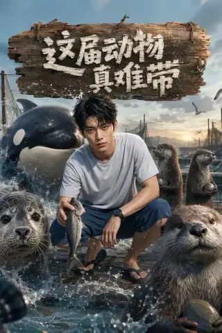 《这届动物真难带（31集）（夸克网盘）》短剧封面