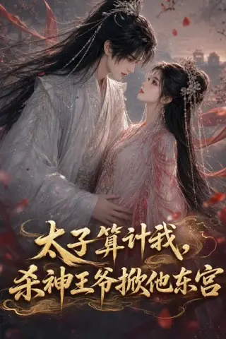 《太子算计我，杀神王爷掀他东宫（94集）AI短剧 (2026)》短剧封面