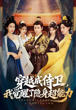 《穿越成侍卫，我觉醒了隐身超能力（69集）韩明熙&赵亦菲（夸克网盘）》短剧封面