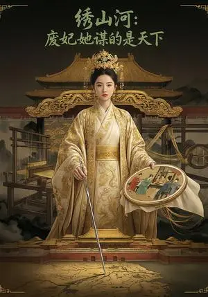 《绣山河：废妃她谋的是天下（36集）Ai短剧（夸克网盘）》短剧封面