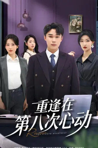 《重逢在第八次心动（71集）赵海豫宁＆章莉晨（夸克网盘）》短剧封面
