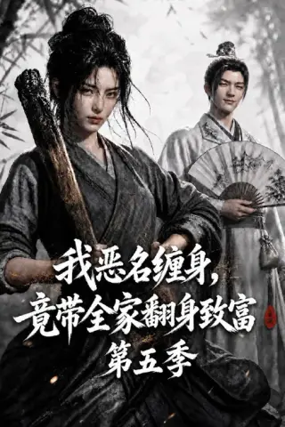 《我恶名缠身，竟带全家翻身致富第五季（283集）（夸克网盘）》短剧封面