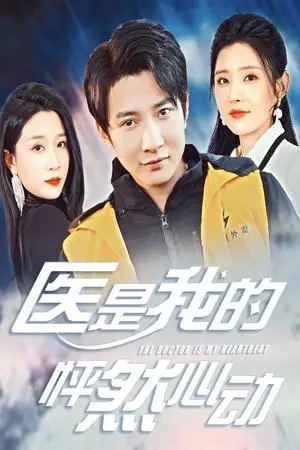 《医是我的怦然心动（30集）白羽（夸克网盘）》短剧封面