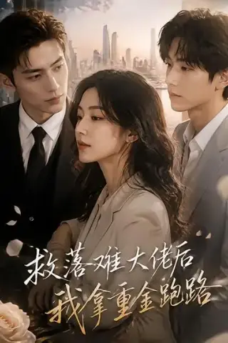 《救落难大佬后我拿重金跑路（46集）（夸克网盘）》短剧封面