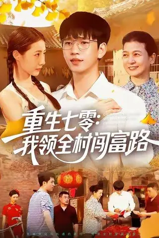《重生七零：我领全村闯富路（109集）贾凯文&管怡欣&王铭帅》短剧封面