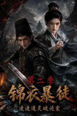 《锦衣暴徒：凌波通灵破诡案第二季（138集）（夸克网盘）》短剧封面