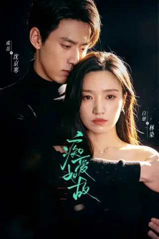 《痴爱如故（60集）成岳＆白妍（1080P）（夸克网盘）》短剧封面