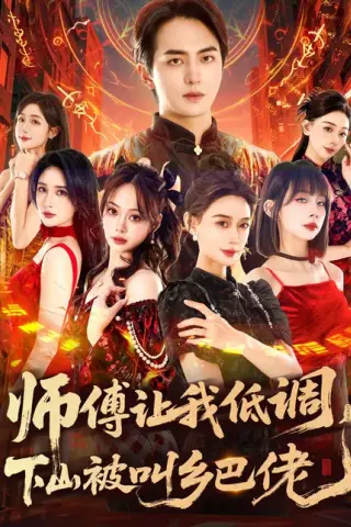 《师父让我低调，下山被叫乡巴佬（80集）贡兴&盛佳琦（百度网盘）》短剧封面
