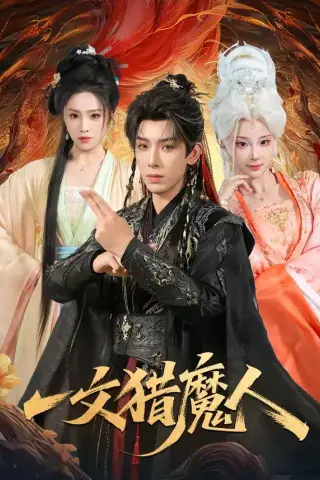 《一文猎魔人（80集）黄天崎＆喻子苏（夸克网盘）》短剧封面