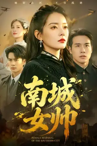 《南城女帅（61集）张宇翔＆韩佳芯 (2026)》短剧封面