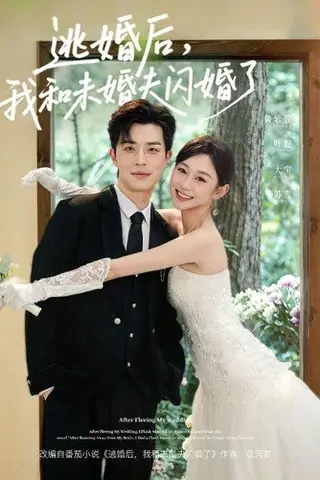 《逃婚后,我和未婚夫闪婚了(71集)大宝&鲁紫萱(百度网盘)》短剧封面