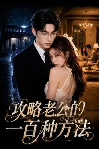 《攻略老公的一百种方法（80集）（夸克网盘）》短剧封面