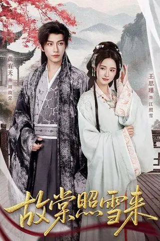 《故棠照雪来（100集）黄宥天＆王思瑾》短剧封面