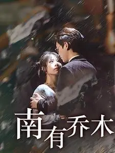 《南有乔木（60集）（夸克网盘）》短剧封面
