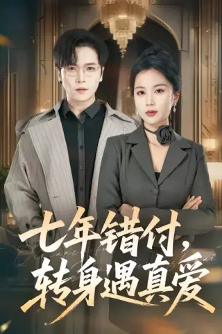 《七年错付，转身遇真爱（80集）（百度网盘）》短剧封面