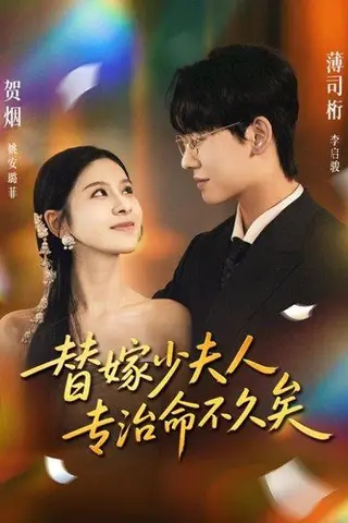 《替嫁少夫人专治命不久矣（80集）李启骏＆姚安璐菲》短剧封面