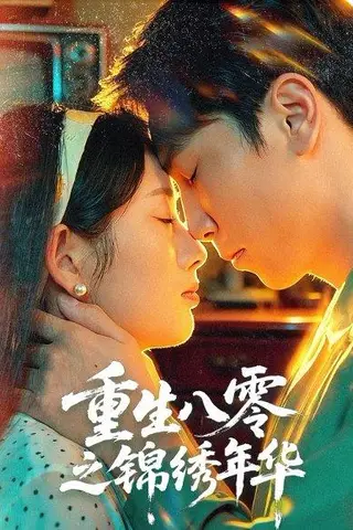 《重生八零之锦绣年华（80集）张旭＆郑思佳》短剧封面