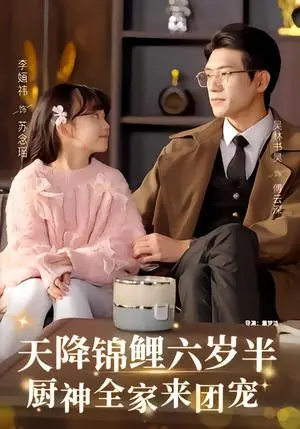 《天降锦鲤六岁半，厨神全家来团宠（56集）李婳祎&吴林（夸克网盘）》短剧封面