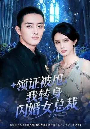 《领证被甩，我转身闪婚女总裁（80集）顾梢姌&王晨旭（夸克网盘）》短剧封面