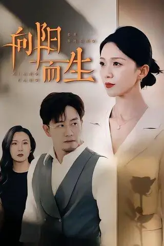 《向光而行（82集）向阳＆陈贞妮》短剧封面