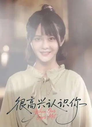 《很高兴认识你》短剧封面
