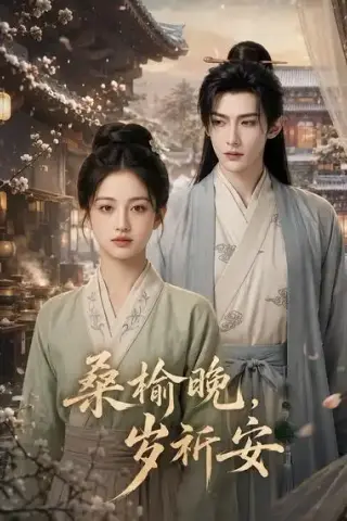 《桑榆晚，岁祈安（45集）（夸克网盘）》短剧封面