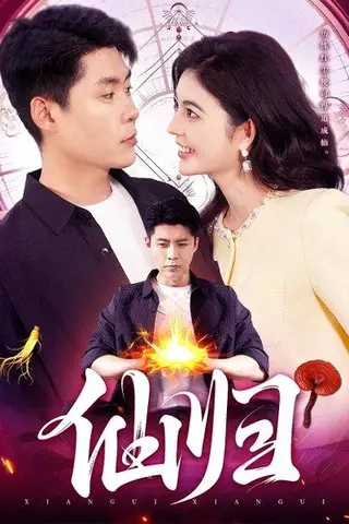《仙归（83集）韩雨轩&邵迪》短剧封面