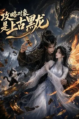 《攻略对象是上古黑龙（86集）（夸克网盘）》短剧封面