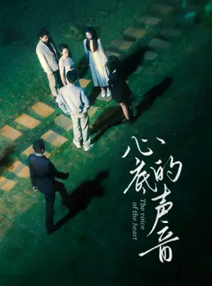 《心底的声音》短剧封面