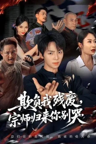 《欺负我残废，宗师归来你别哭》短剧封面