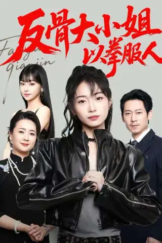 《反骨大小姐，以拳服人（70集）耿池苏＆陈芮（百度网盘）》短剧封面
