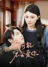 《我可能不会爱你（100集）徐鹤尼&刘欣悦（百度网盘）》短剧封面