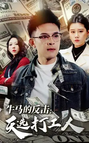《牛马的反击天选打工人（50集）魏昕怡（夸克网盘）》短剧封面