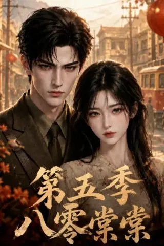 《八零棠棠第五季（169集）（夸克网盘）》短剧封面
