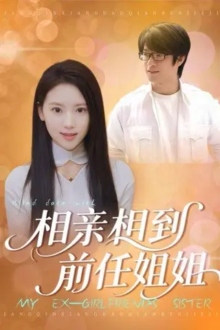 《相亲相到前任姐姐（23集）》短剧封面