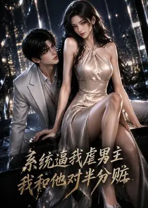 《系统逼我虐男主，于是我和他对半分赃（42集）（夸克网盘）》短剧封面