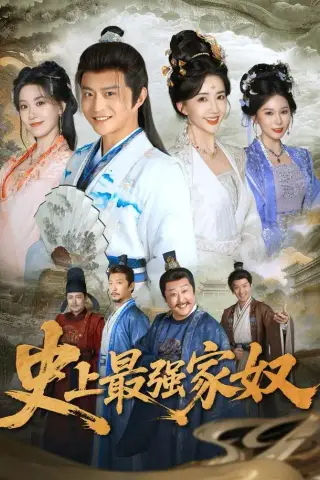 《史上最强家奴（81集）马瑞泽＆陈欣予（夸克网盘）》短剧封面