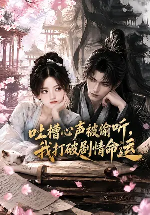 《吐槽心声被偷听，我打破剧情命运（76集）（夸克网盘）》短剧封面