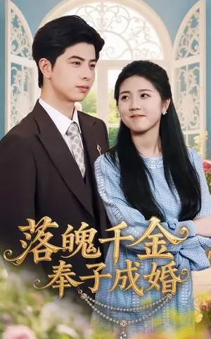 《落魄千金奉子成婚（63集）柳拉&郭艺鹏（夸克网盘）》短剧封面