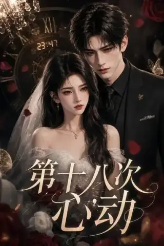 《第十八次心动（11集）AI短剧 (2026)》短剧封面