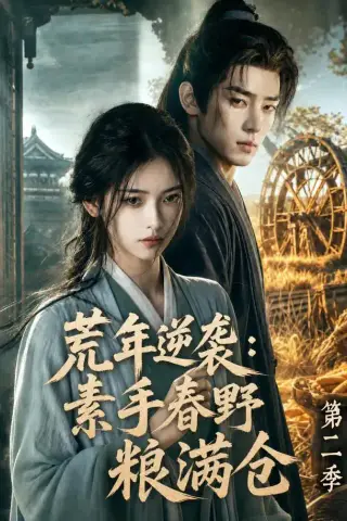 《荒年逆袭：素手春野粮满仓第二季（113集）（夸克网盘）》短剧封面